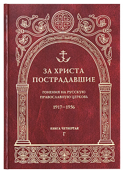 За Христа пострадавшие. Гонения на Русскую Православную Церковь 1917-1956. Книга четвертая 