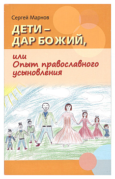 Дети– дар  Божий, или Опыт  православного усыновления    (Скрижаль)