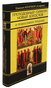 Преподобный Симеон Новый Богослов  и православное Предание, б/у