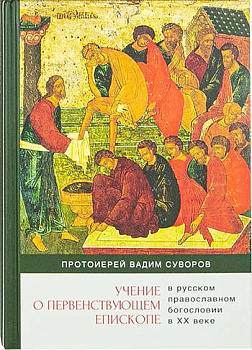 Учение о первенствующем епископе в русском православном богословии в ХХ веке