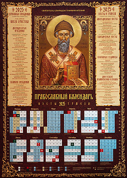 Православный календарь листовой на 2025 год святитель Спиридон Тримифунтский  