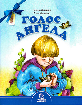 Голос Ангела. Серия Любимым детям