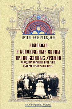 Колокола и колокольные звоны православных храмов западных регионов Беларуси: история и современность