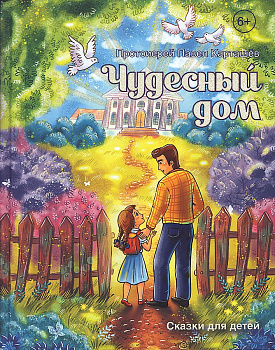 Чудесный дом (уценка)