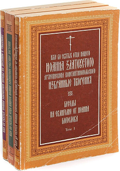 Избранные творения. Беседы на Евангелие от Иоанна Богослова (в двух томах), б/у