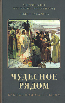 Чудесное рядом. Как Бог помогает людям 