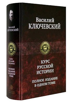 Курс русской истории. Полное издание в одном томе
