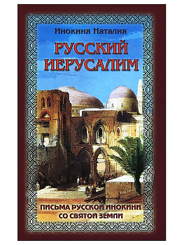 Русский Иерусалим. Письма русской инокини со Святой Земли, б/у