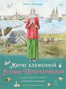 Житие блаженной Ксении Петербуржской в пересказе для детей 