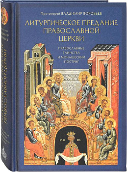 Литургическое предание Православной Церкви  Православные таинства и монашеский постриг