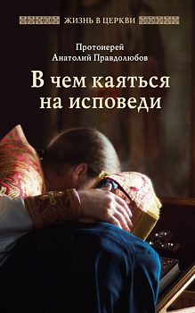 В чем каяться на исповеди (уценка)