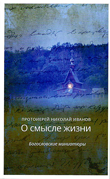 О смысле жизни /богословские миниатюры/