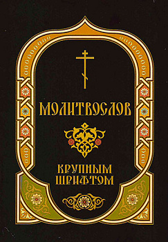 М-в (Скрижаль) крупным шрифтом. Пасхальный канон. Часы Святой Пасхи
