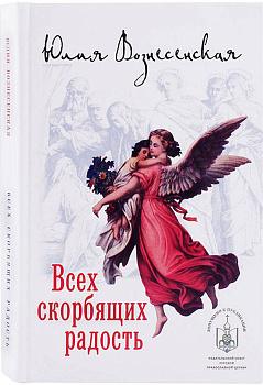 Всех скорбящих радость (уценка)