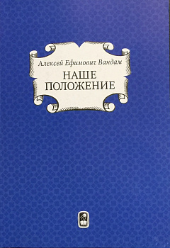 Наше положение (очерки геополитики начала XIX в.), б/у
