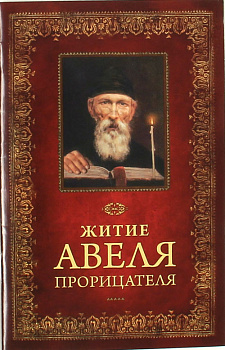 Жизнеописание монаха Авеля Прорицателя 