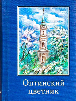 Оптинский цветник 