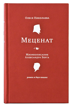 Меценат Жизнеописание Александра Берга