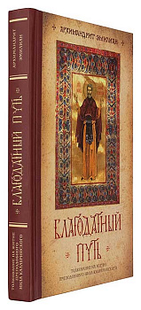 Благодатный путь. Толкование на житие преподобного Нила Калабрийского (уценка)