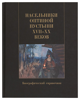 Насельники Оптиной пустыни XVII-XX вв. Биографический справочник 