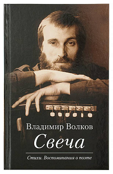 Свеча: Стихи. Воспоминания о поэте (с приложением CD, MP3)