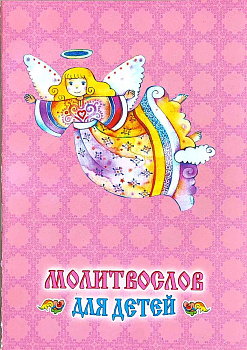 Молитвослов для детей