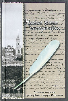 Нужно жить нелицемерно. Духовные поучения Старцев Оптинских 