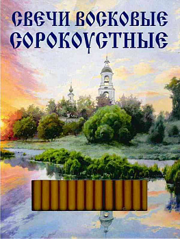 Свечи сорокоустные с ПЕЙЗАЖЕМ 