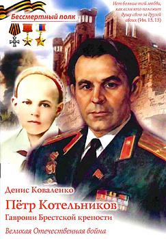 Петр Котельников Гавроши Брестской крепости Великая Отечественная война Серия "Бессмертный полк"