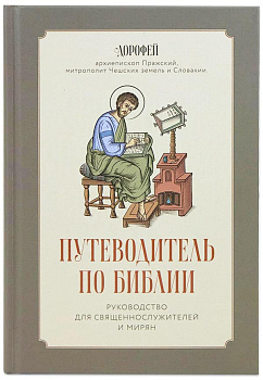 Путеводитель по Библии. Руководство для священнослужителей и мирян