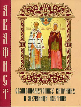 Акафист священномученику Киприану и мученице Иустине