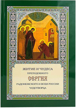 Житие и чудеса преп. Сергия Радонежского и всея Руси Чудотворца  (уценка)