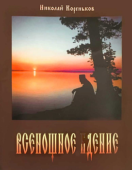 Всенощное бдение  (уценка)