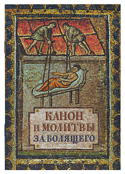 Канон и молитвы за болящего