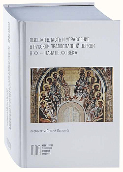 Высшая власть и управление в Русской Православной Церкви в XX — начале XXI века 