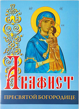 Акафист Пресвятой Богородице 