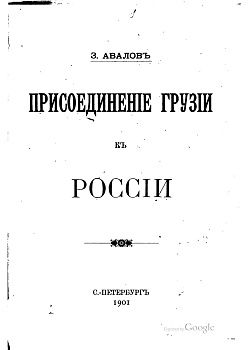 Присоединение Грузии к России, б/у