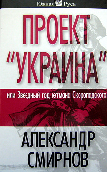 Проект "Украина" или Звездый год гетмана Скоропадского, б/у