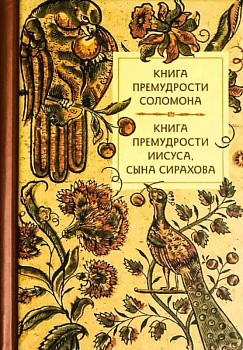 Книга премудрости Соломона. Книга премудрости Иисуса, сына Сирахова