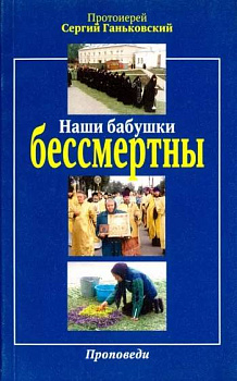 Наши бабушки бессмертны, б/у