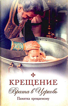 Крещение. Врата в Церковь. Памятка крещаемому.