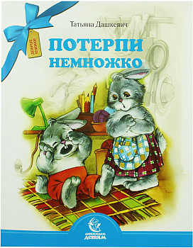 Потерпи немножко. Серия Любимым детям