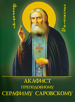 Акафист преподобному Серафиму Саровскому