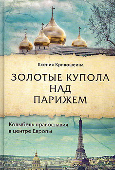Золотые купола над Парижем 