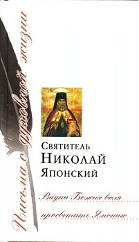Видна Божия воля просветить Японию, б/у
