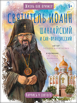 Святитель Иоанн Шанхайский и Сан-Францисский. Научись у святого 