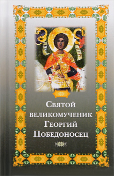 Святой великомученик Георгий Победоносец, б/у