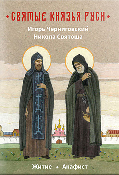 Святые князья Руси. Игорь Черниговский. Никола Святоша. Житие. Акафист