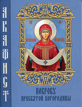 Акафист Покрову Пресвятой Богородицы 