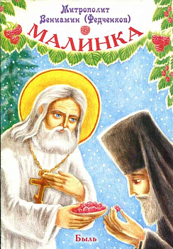 Малинка. Быль 